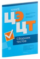 Централизованный экзамен. Централизованное тестирование. Химия. Сборник тестов. 2024 год