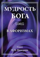 Мудрость Бога в афоризмах