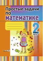 Простые задачи по математике. 2 класс. В 2 частях. Часть 2