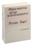 Фрагменты речи влюбленного. Исследование образа мысли влюбленного человека