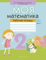 Моя математика. 2 класс. Рабочая тетрадь. В 2 частях. Часть 2