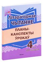 Літаратурнае чытанне. Планы-канспекты ўрокаў. 4 клас (II паўгоддзе)