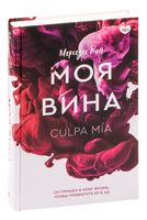 Моя вина