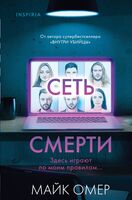 Сеть смерти