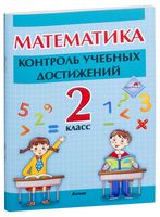 Математика. Контроль учебных достижений. 2 класс