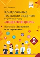 Контрольные тестовые задания по учебному курсу "Обществоведение". 9 класс