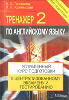 Тренажер по английскому языку 2. Углубленный курс подготовки к централизованному тестированию и экзамену