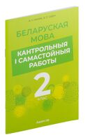 Беларуская мова. 2 клас. Кантрольныя і самастойныя работы