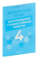 Беларуская мова. 4 клас. Кантрольныя і самастойныя работы