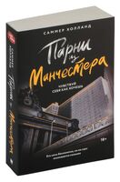 Парни из Манчестера. Чувствуй себя как хочешь