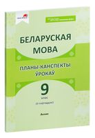 Беларуская мова. Планы-канспекты ўрокаў. 9 клас (II паўгоддзе)