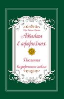 Адвайта в афоризмах. Послания внутреннего покоя