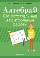 Алгебра. 9 класс. Самостоятельные и контрольные работы