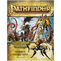 Pathfinder. Серия приключений "Расколотая звезда", выпуск №6 "Мёртвое сердце Зина"