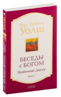 Беседы с Богом. Необычный диалог. Книга 1