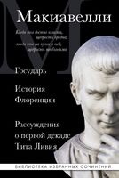 Макиавелли. Государь. История Флоренции. Рассуждения о первой декаде Тита Ливия