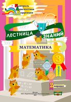 Лестница знаний. Математика. 3 класс. 1 полугодие. 2 вариант