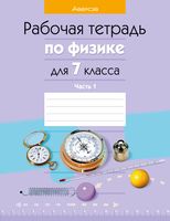 Физика. 7 класс. Рабочая тетрадь. Часть 1