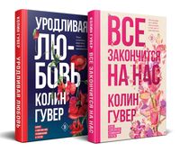 Всё закончится на нас. Уродливая любовь. Комплект из 2 книг