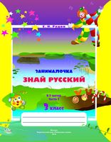 Русский язык. 3 класс. Рабочая тетрадь. Знай русский. Часть 2