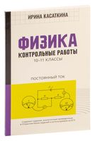 Физика. Контрольные работы: постоянный ток. 10-11 классы