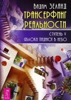 Трансерфинг реальности. Ступень V: Яблоки падают в небо