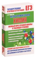 Неорганическая химия. Полный курс средней школы в таблицах и схемах