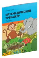 Математический тренажёр. 2 класс