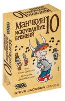 Манчкин 10. Искривляние времени (дополнение)