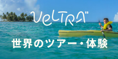 海外現地オプショナルツアーなら【VELTRA（ベルトラ）】