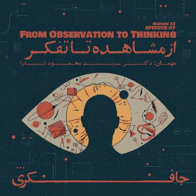 Episode 07 - From Observation to Thinking (از مشاهده تا تفکر)