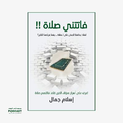 كتاب فاتتني صلاة | إسلام جمال (ملخص)