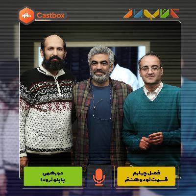 فصل چهارم - قسمت نود و هشتم - دورهمی پابلو نرودا