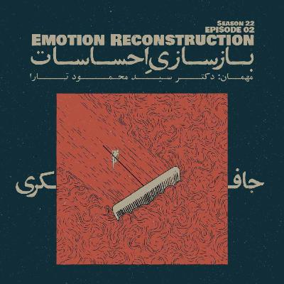 Episode 02 - Emotion Reconstruction (بازسازی احساسات)