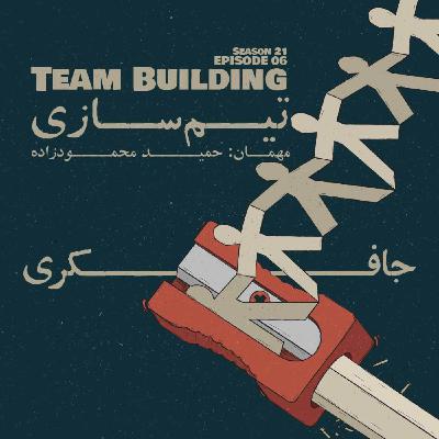 Episode 06 - Team Building (تیم سازی)