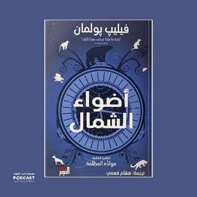 رواية مواده المظلمة - أضواء الشمال (4-4) | فيليب بولمان