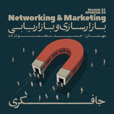 Episode 02 - Networking and Marketing (بازارسازی و بازاریابی)