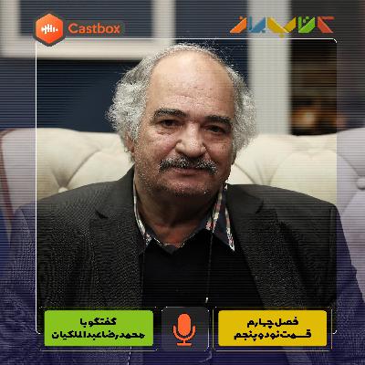 فصل چهارم - قسمت نود و پنجم - محمدرضا عبدالملکیان