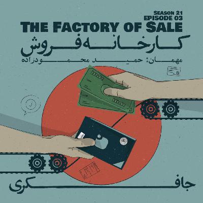 Episode 03 - The Factory of Sale (کارخانه فروش)