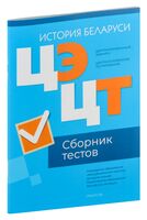 Централизованный экзамен. Централизованное тестирование. История Беларуси. Сборник тестов. 2024 год