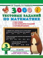 3000 тестовых заданий по математике. 3 класс. Крупный шрифт. Все темы и варианты