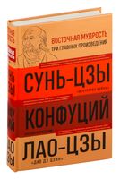 Искусство войны. Беседы и суждения. Дао дэ цзин