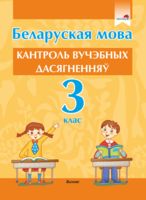 Беларуская мова. Кантроль вучэбных дасягненняў. 3 клас