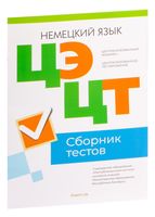 Централизованный экзамен. Централизованное тестирование. Немецкий язык. Сборник тестов. 2023 год