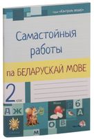 Самастойныя работы па беларускай мове. 2 клас