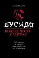 Бусидо. Кодекс чести самурая