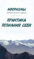 Афоризмы. Сокровища духовной мудрости. Практика познания себя