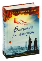 Бегущий за ветром