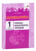 Математика. Планы-конспекты уроков. 1 класс (II полугодие)