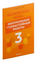 Беларуская мова. 3 клас. Кантрольныя і самастойныя работы